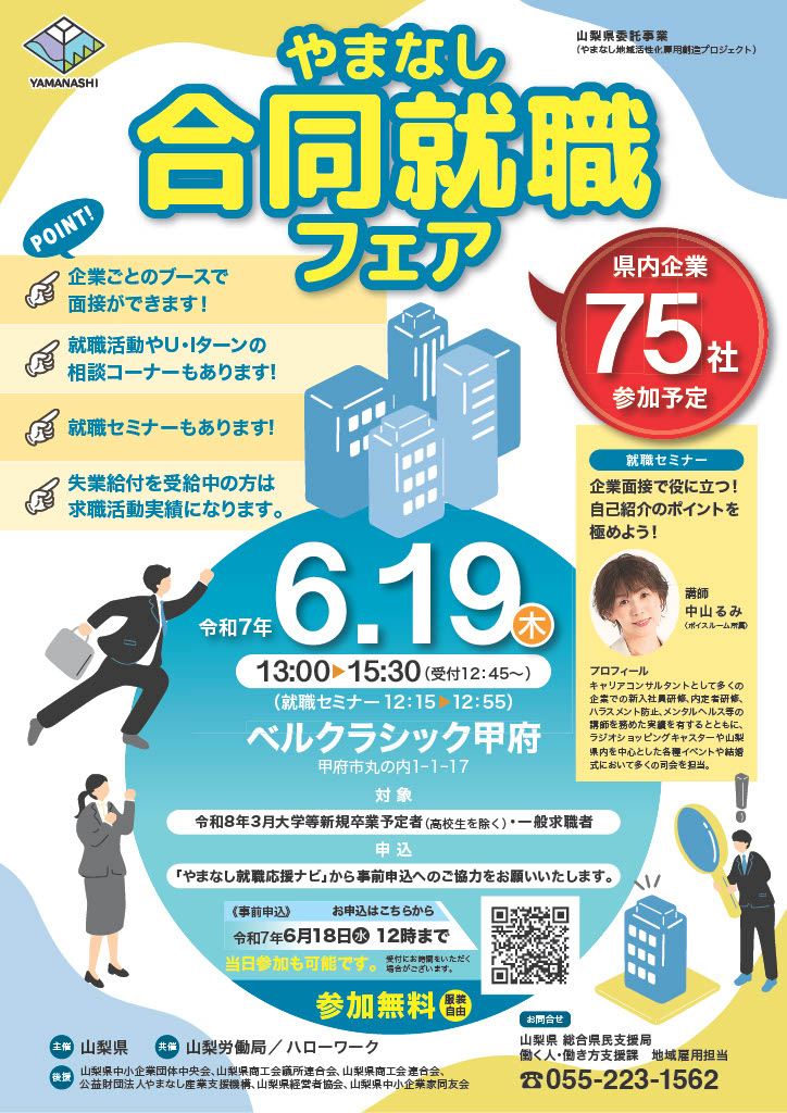 【6月19日】やまなし合同就職フェアに参加します！
