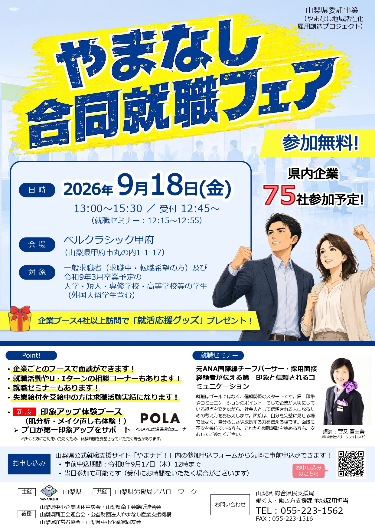 【9月開催!】やまなし合同就職フェアに参加します🎉